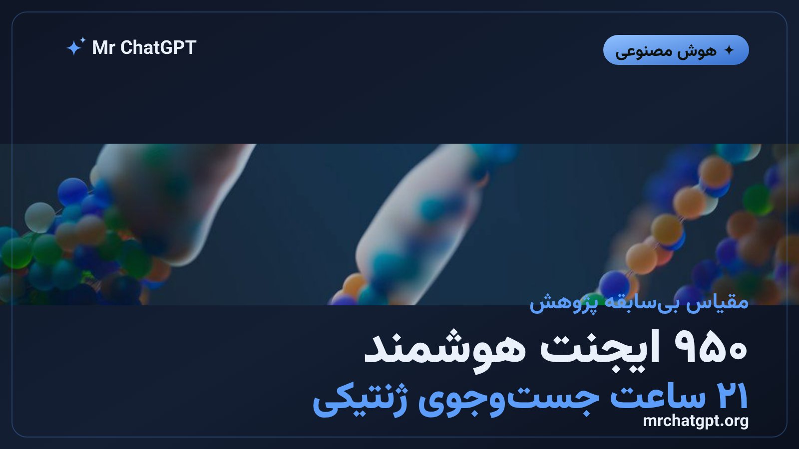 نمودار مقیاس عملیاتی ۹۵۰ ایجنت هوش مصنوعی برای جست‌وجوی ژنتیکی
