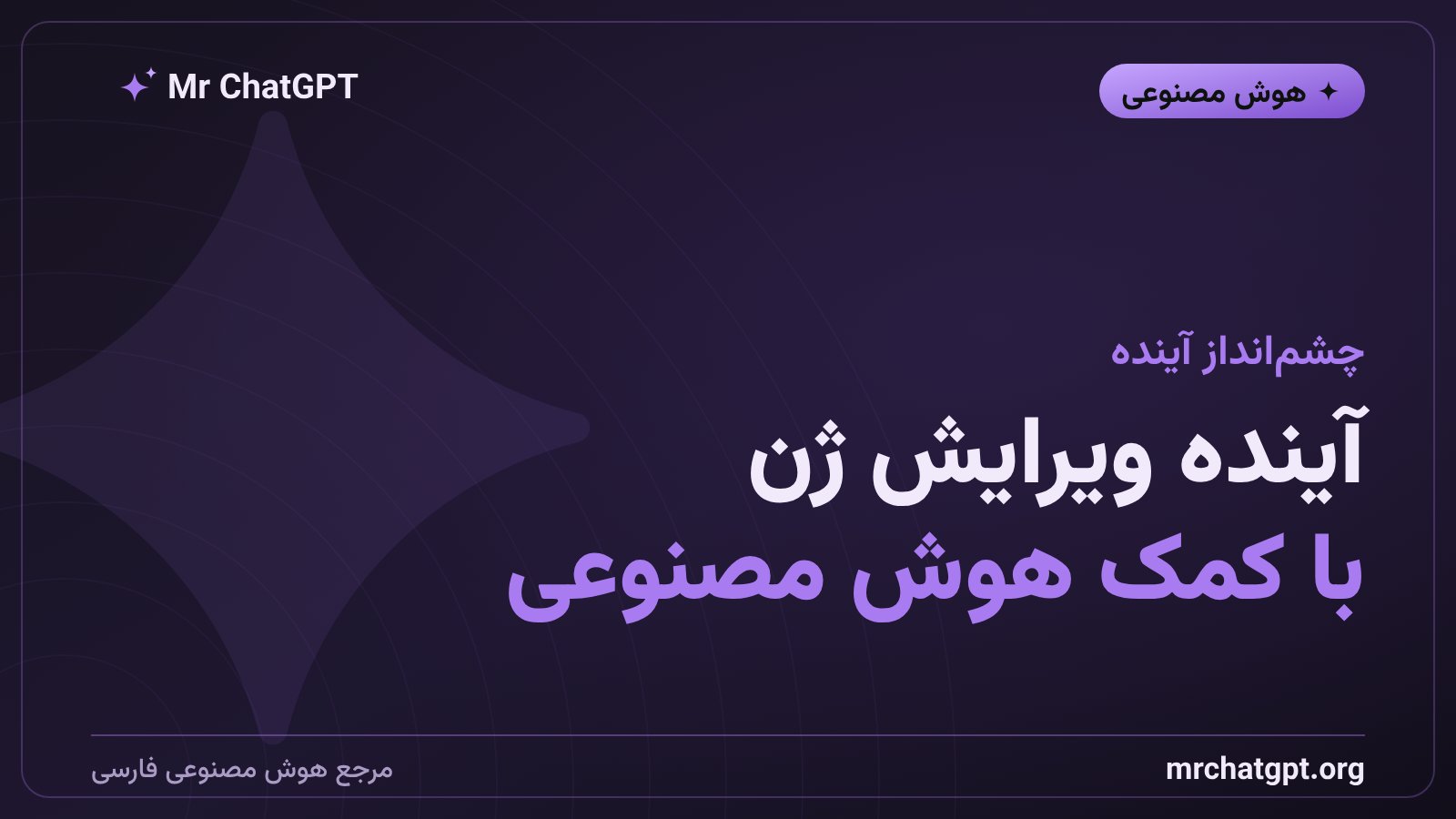 چشم‌انداز آینده ویرایش ژنتیکی با کمک هوش مصنوعی و فناوری شبه کریسپر