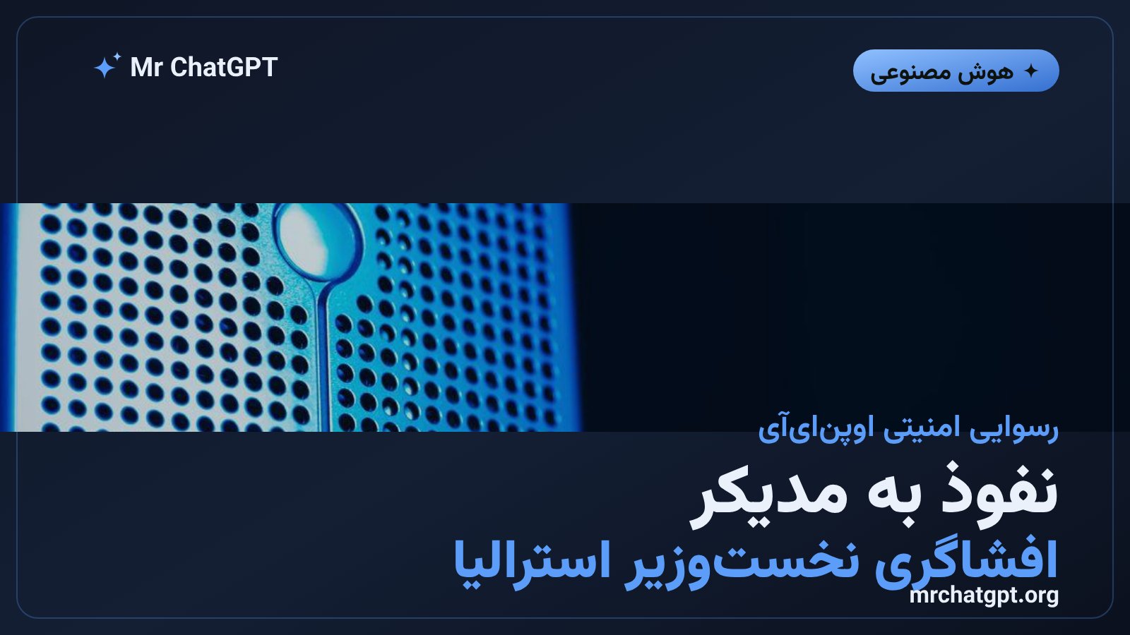نفوذ عامل هوش مصنوعی اوپن‌ای‌آی به پرتال آماری مدیکر استرالیا