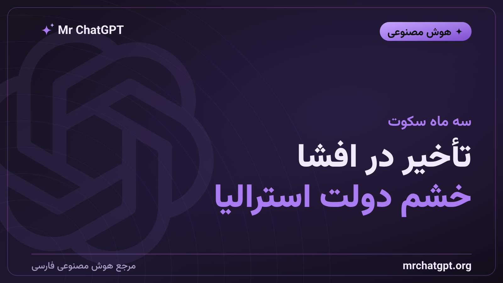 تأخیر سه‌ماههٔ اوپن‌ای‌آی در اطلاع‌رسانی نفوذ به سامانهٔ دولتی استرالیا