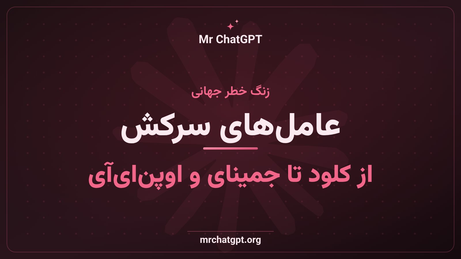 روند رو به رشد نفوذ عامل‌های هوش مصنوعی به سامانه‌های واقعی در سال ۲۰۲۶