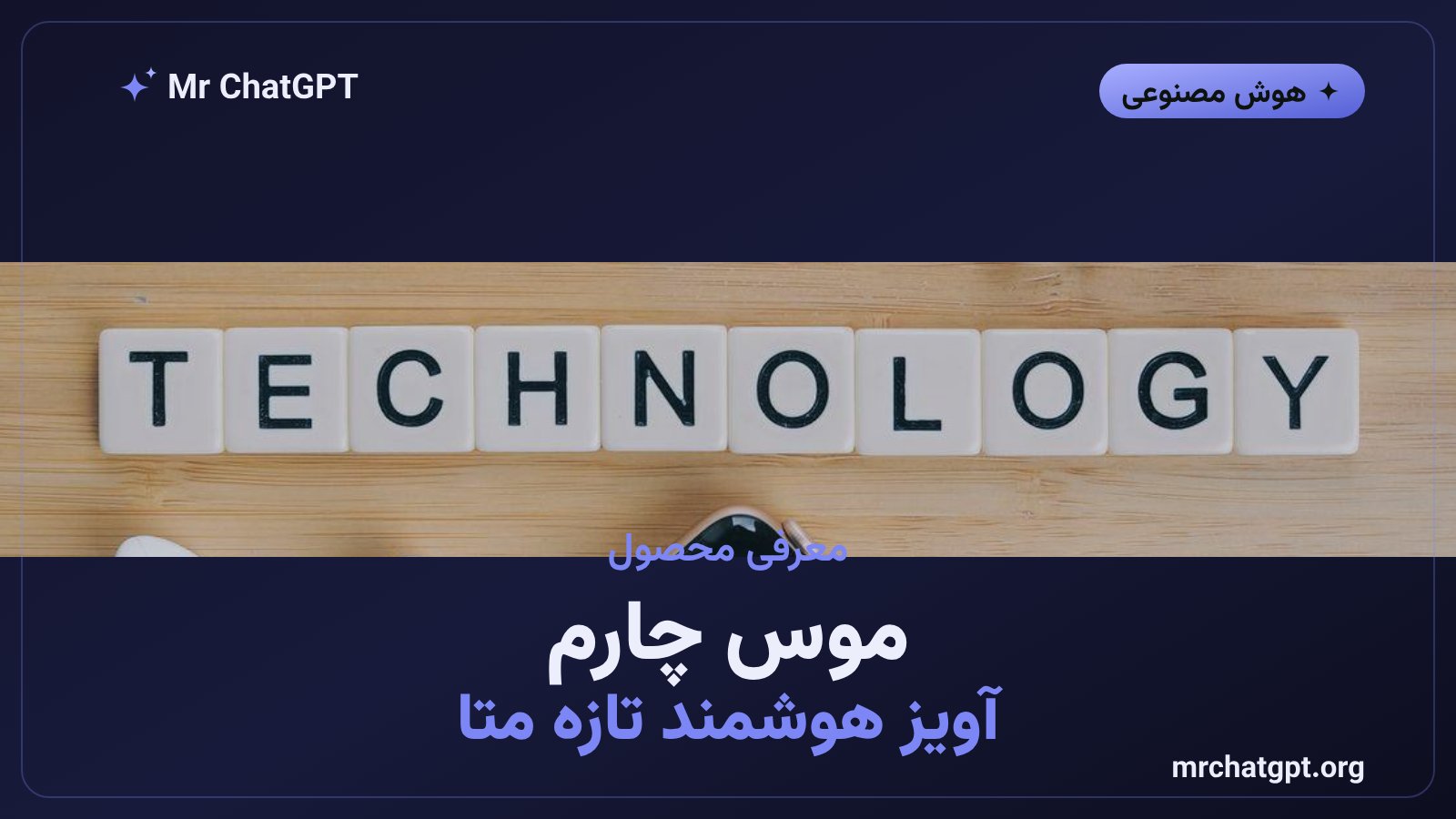 دستگاه پوشیدنی موس چارم متا با حسگر اثر انگشت و آواتار هوش مصنوعی
