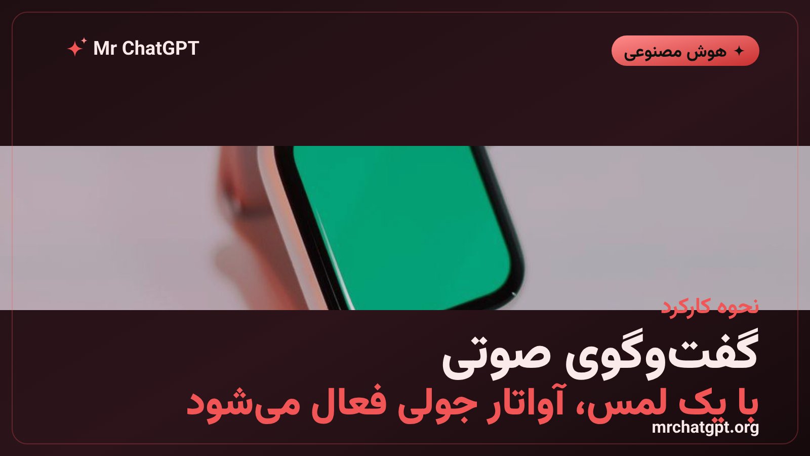 آواتار هوش مصنوعی جولی روی صفحه نمایش کوچک موس چارم