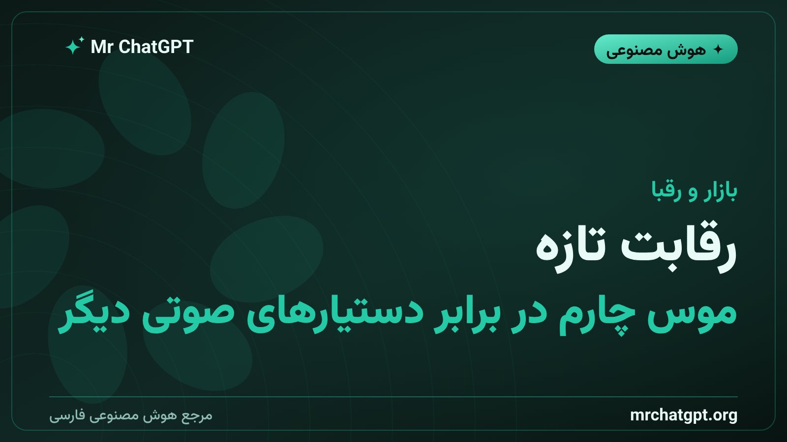 مقایسه دستگاه پوشیدنی هوش مصنوعی موس چارم با رقبای بازار