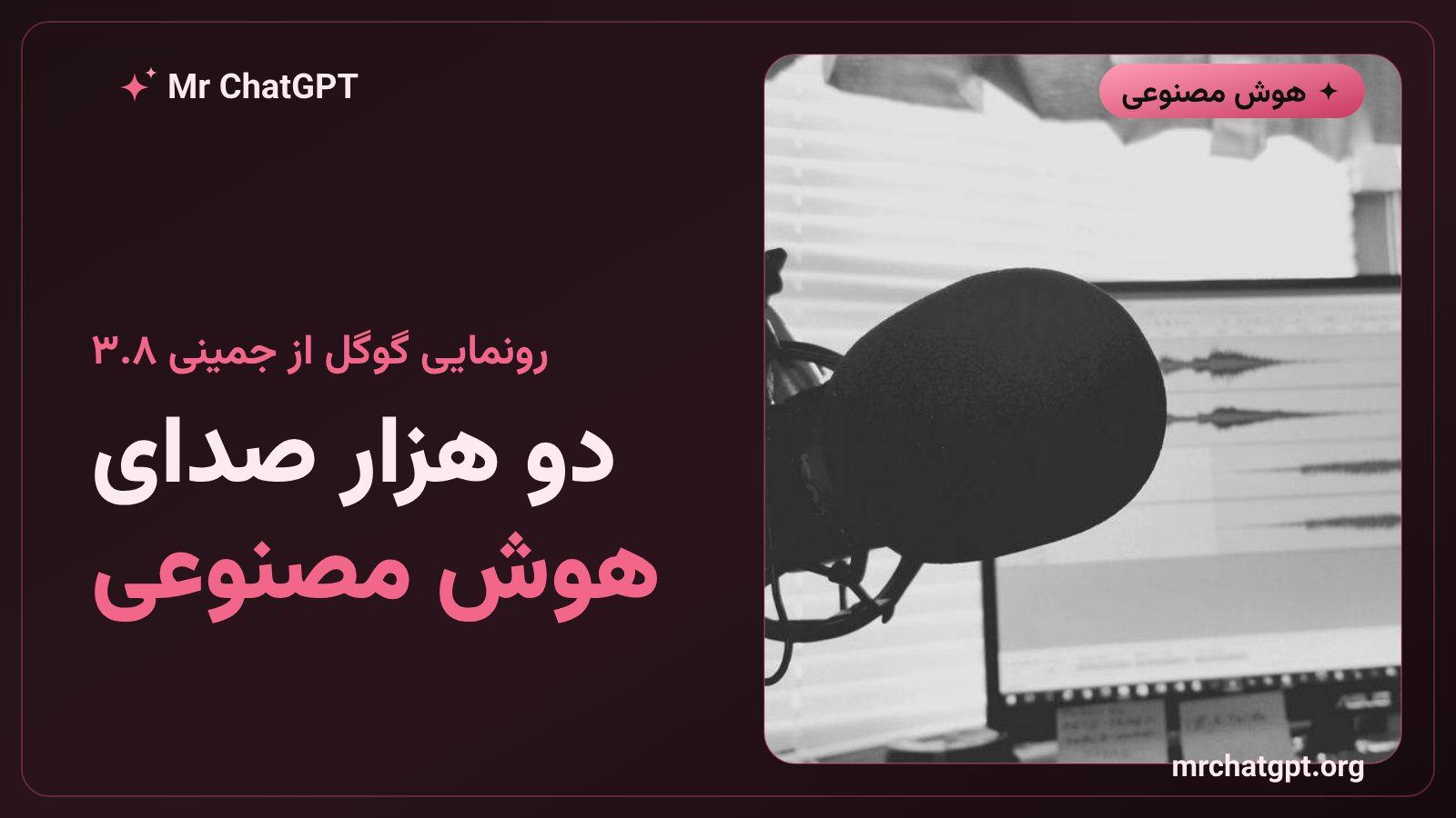 رونمایی گوگل از مدل صدای جمینی ۳.۸ فلش با بیش از دو هزار صدای هوش مصنوعی