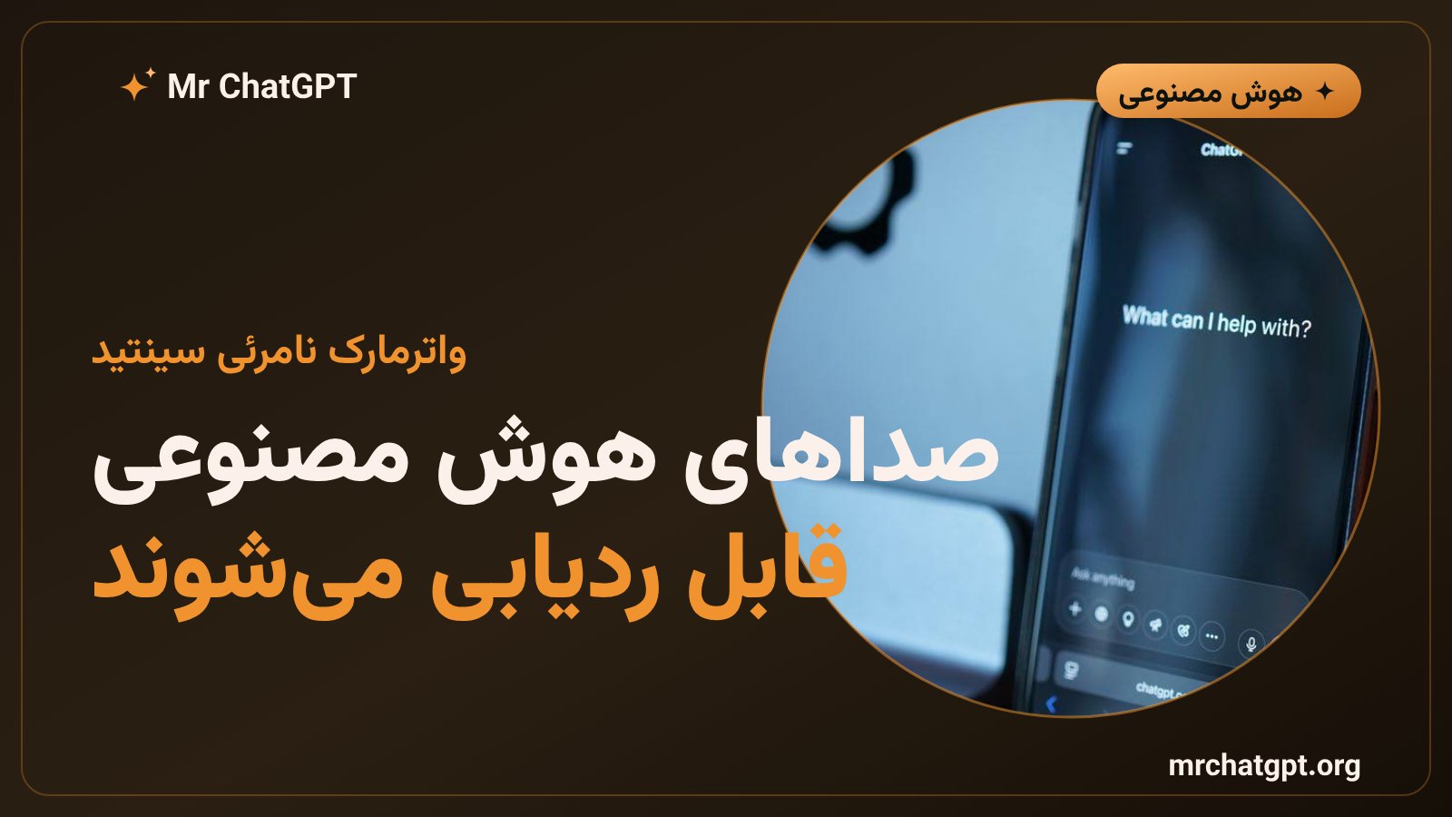 فناوری واترمارک SynthID در خروجی صوتی جمینی ۳.۸ برای شفافیت و جلوگیری از سوءاستفاده