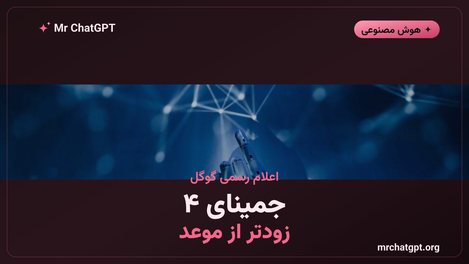 پوستر خبری اعلام زودهنگام جمینای ۴ گوگل توسط رئیس دیپ‌مایند