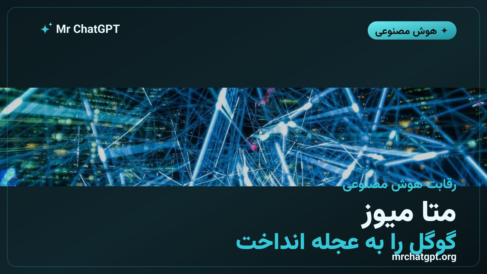 رقابت دستیار میوز متا با جمینای ۴ گوگل در بازار هوش مصنوعی