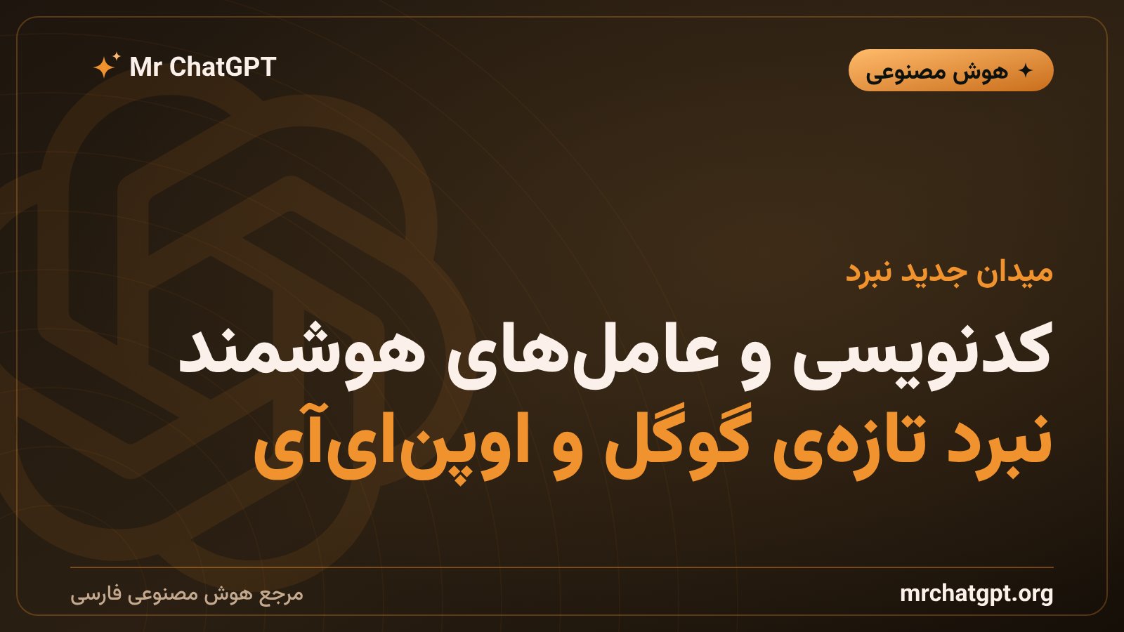مقایسه توانایی کدنویسی و عامل‌های هوشمند جمینای ۴ و مدل‌های اوپن‌ای‌آی