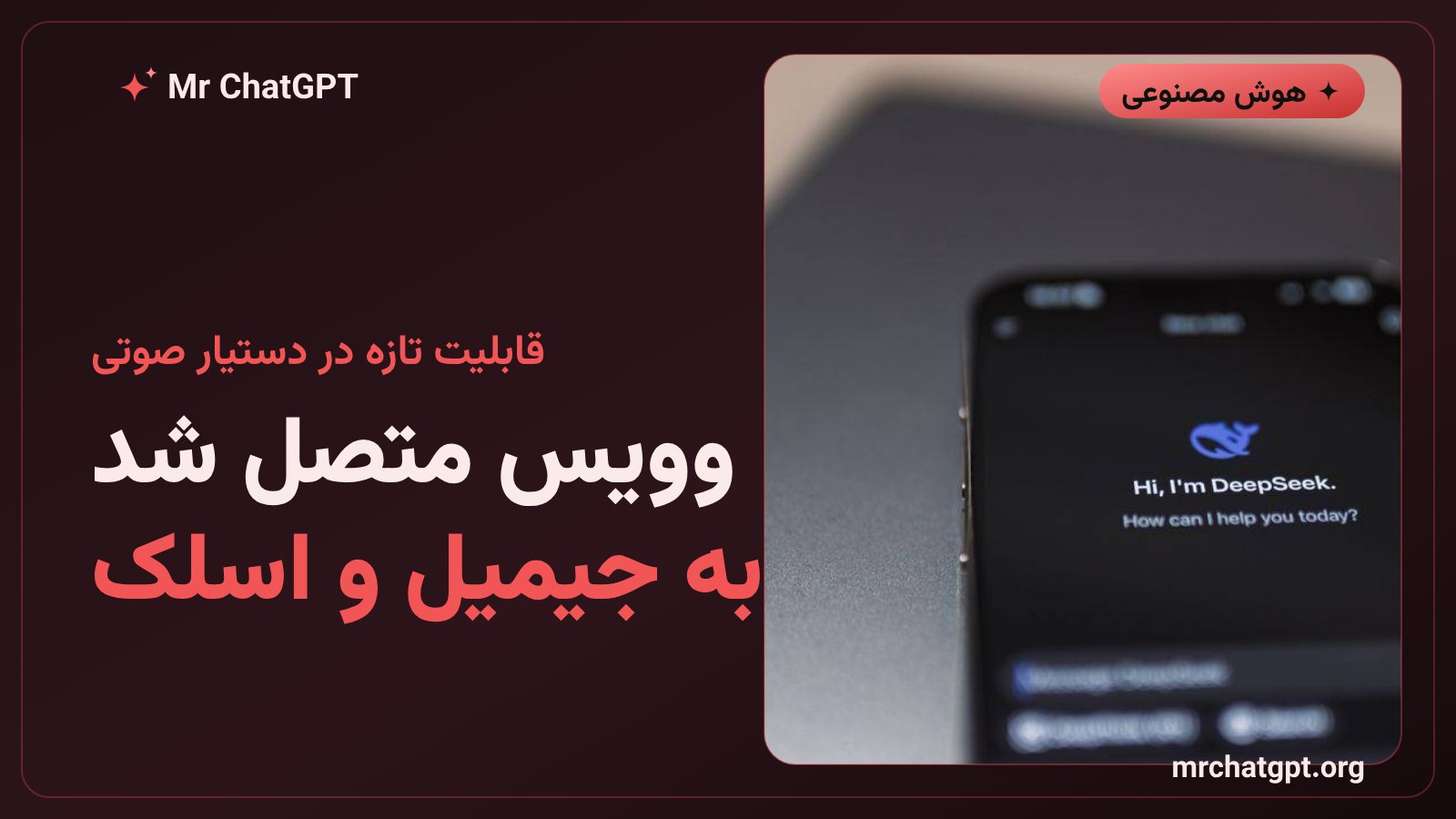 دستیار صوتی چت جی پی تی با دسترسی تازه به جیمیل، تقویم گوگل و اسلک - اخبار هوش مصنوعی