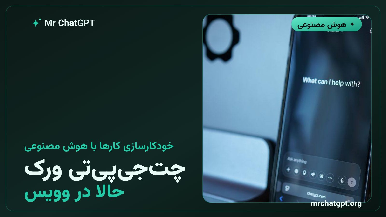 چت جی پی تی ورک؛ اتوماسیون وظایف و پاسخ خودکار به ایمیل و پیام اسلک در حالت صوتی