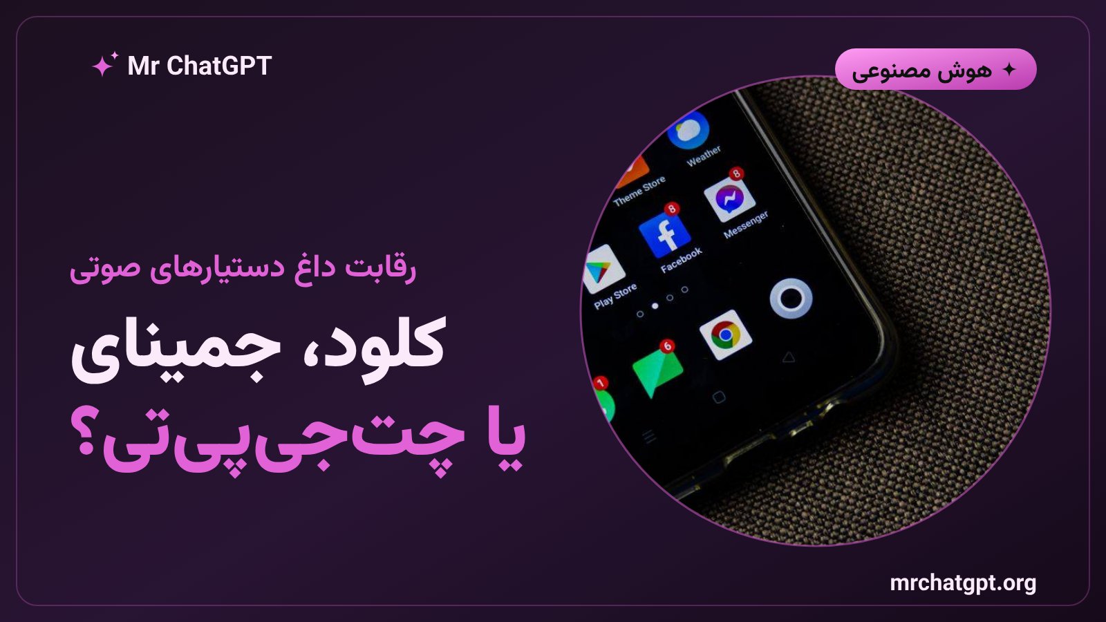 مقایسه دستیار صوتی جمینای، کلود و چت جی پی تی در دسترسی به ایمیل، تقویم و اسلک
