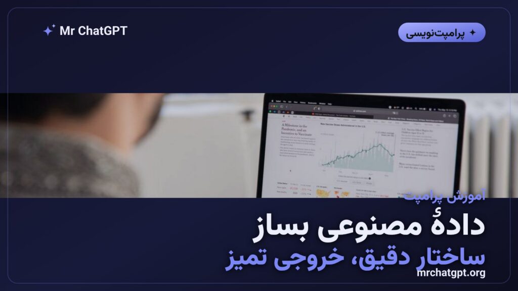 پرامپت تولید دادهٔ مصنوعی و ساخت دادهٔ نمونه با هوش مصنوعی