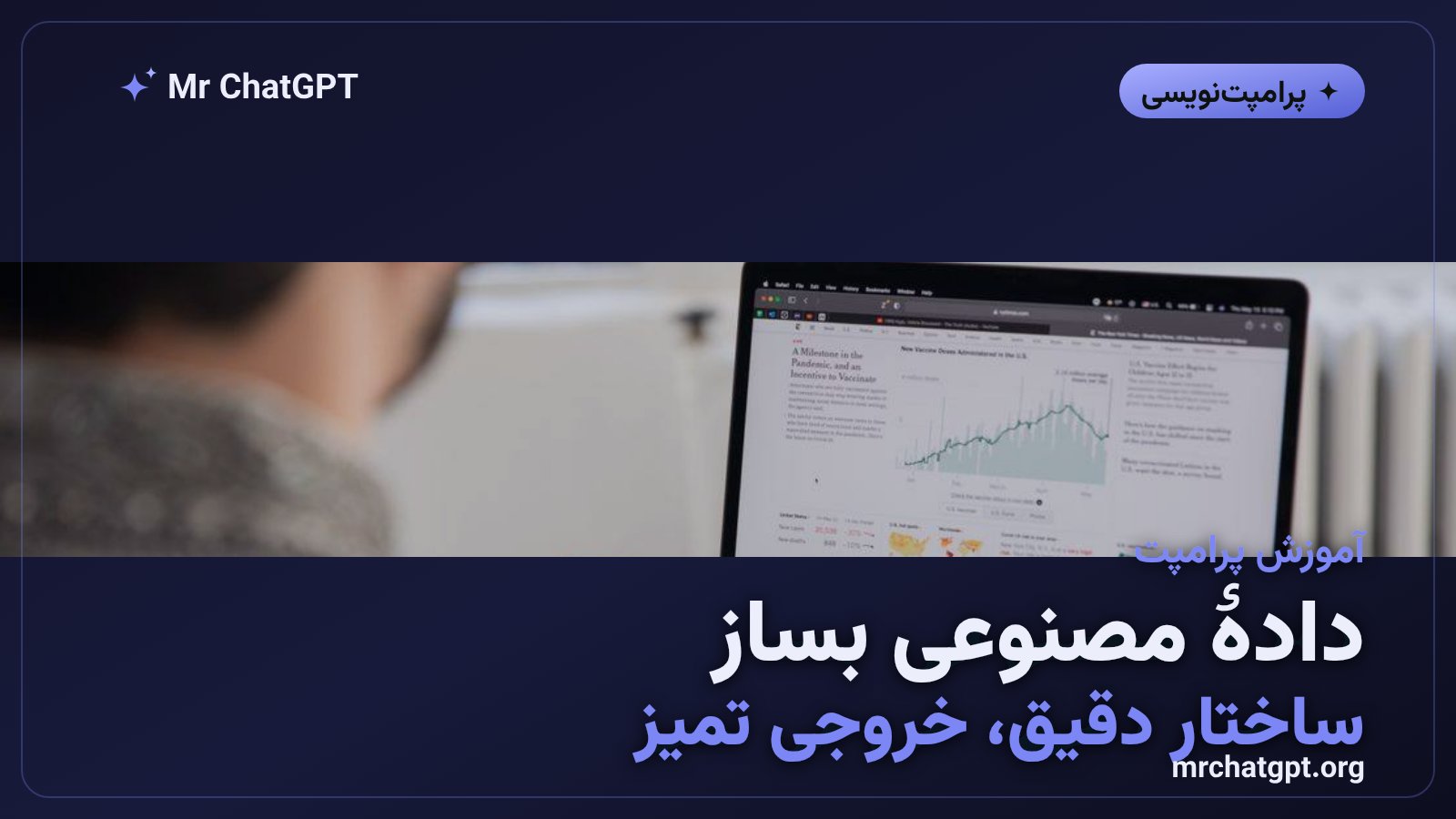 پرامپت تولید دادهٔ مصنوعی؛ با هوش مصنوعی دادهٔ نمونه و تستی بساز