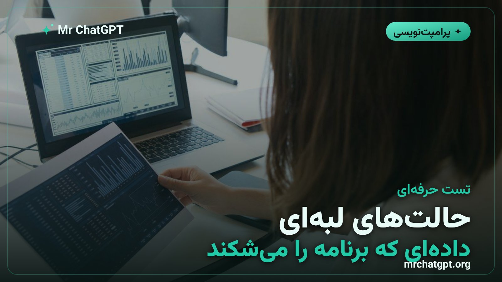 ساخت حالت‌های لبه‌ای در دادهٔ مصنوعی برای تست نرم‌افزار
