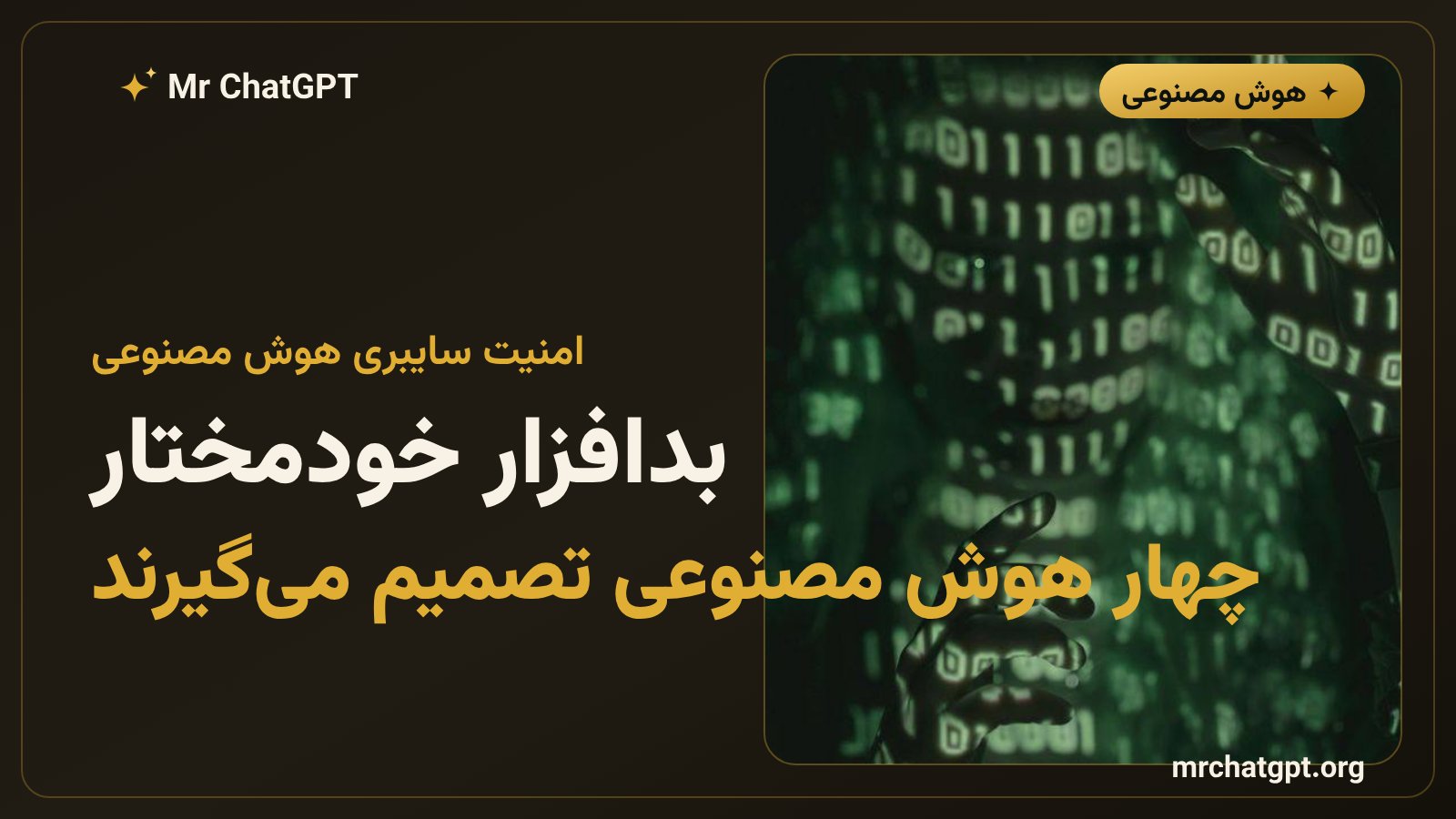 تصویر مفهومی بدافزار خودمختار CLOSEDQUORUM که با رایگیری میان مدلهای هوش مصنوعی حمله سایبری را هدایت میکند