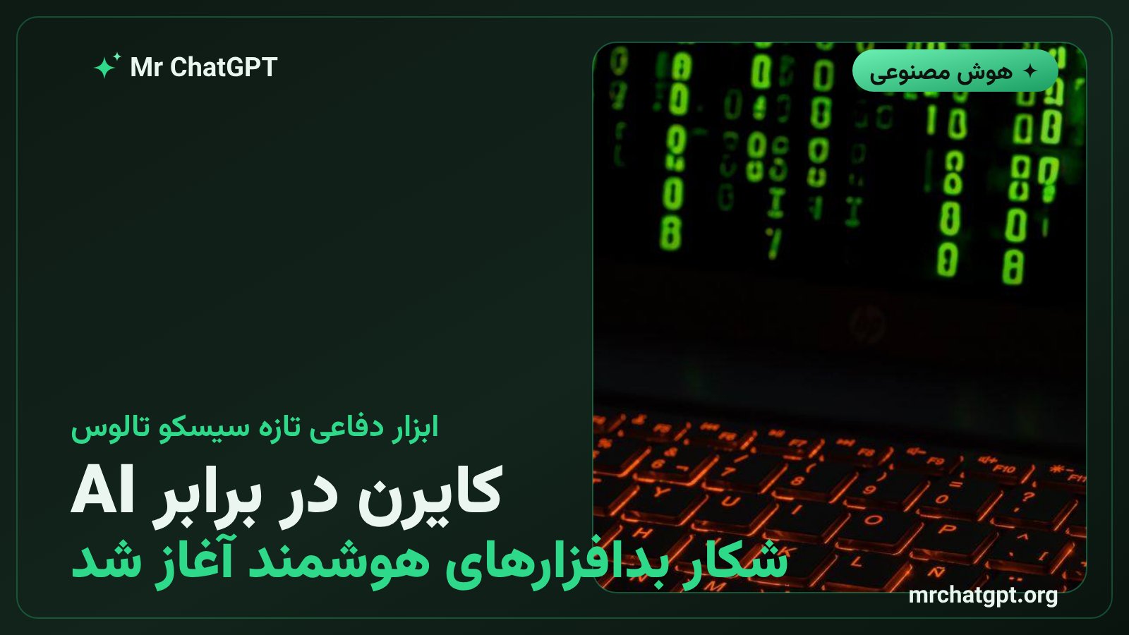 نماد ابزار متنباز کايرن CAIRN برای شناسایی و ردیابی بدافزارهای مبتنی بر هوش مصنوعی
