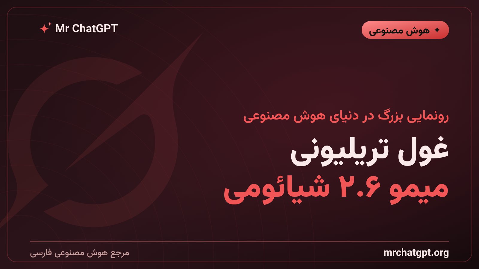 مدل هوش مصنوعی میمو ۲.۶ شیائومی با هزار میلیارد پارامتر در برابر گراک