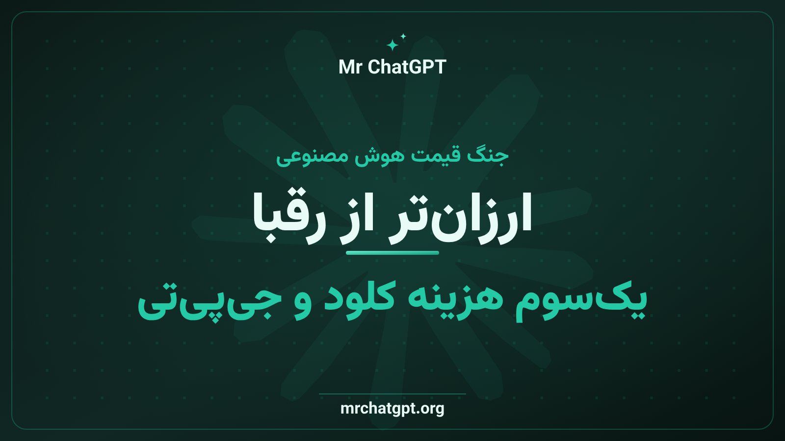 مقایسه هزینه اجرای مدل میمو ۲.۶ شیائومی با کلود اوپوس و جیپیتی
