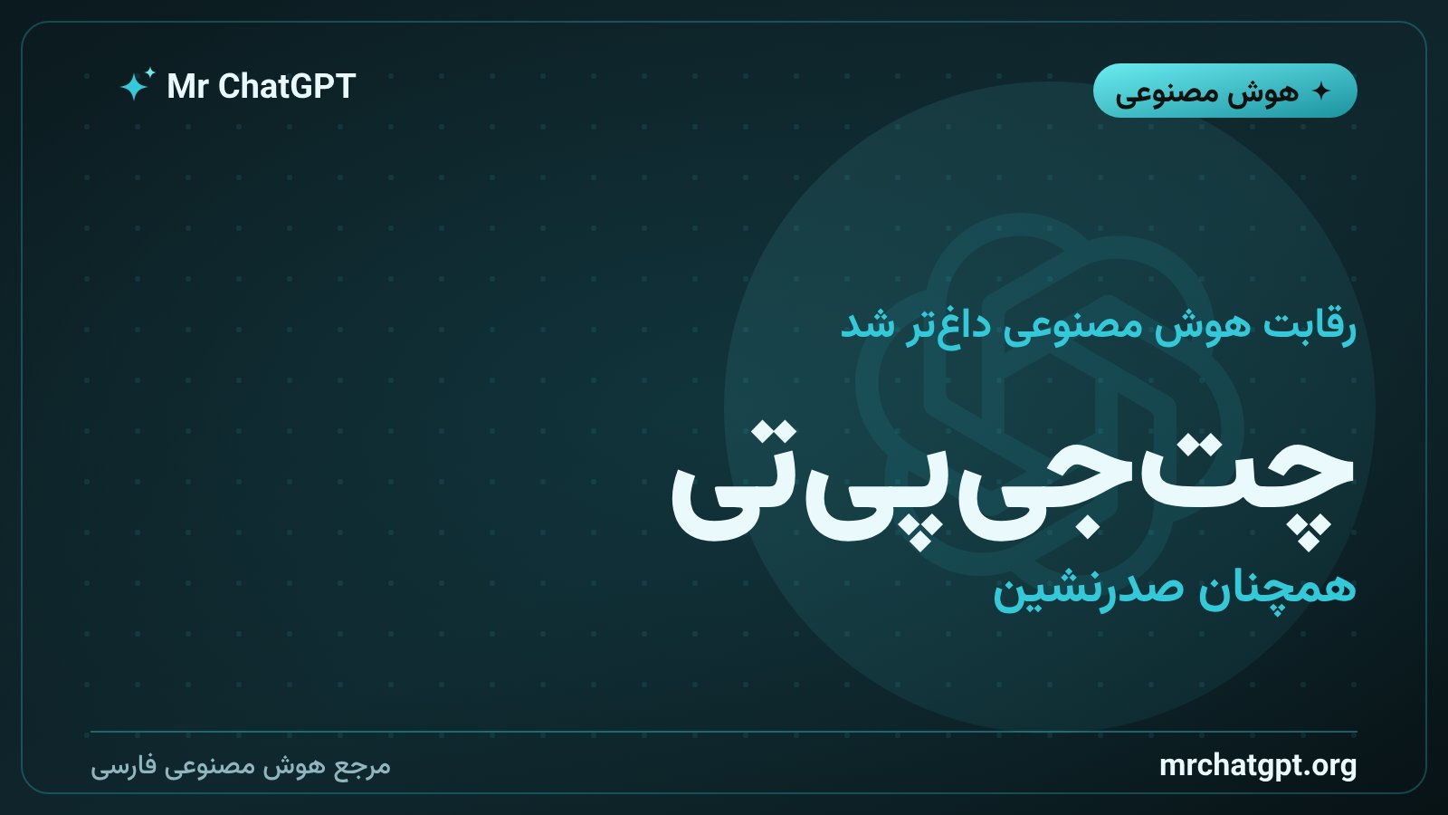 افت نسبی سهم بازار چت جی پی تی از ۷۰ به ۵۰ درصد در نیمه اول ۲۰۲۶