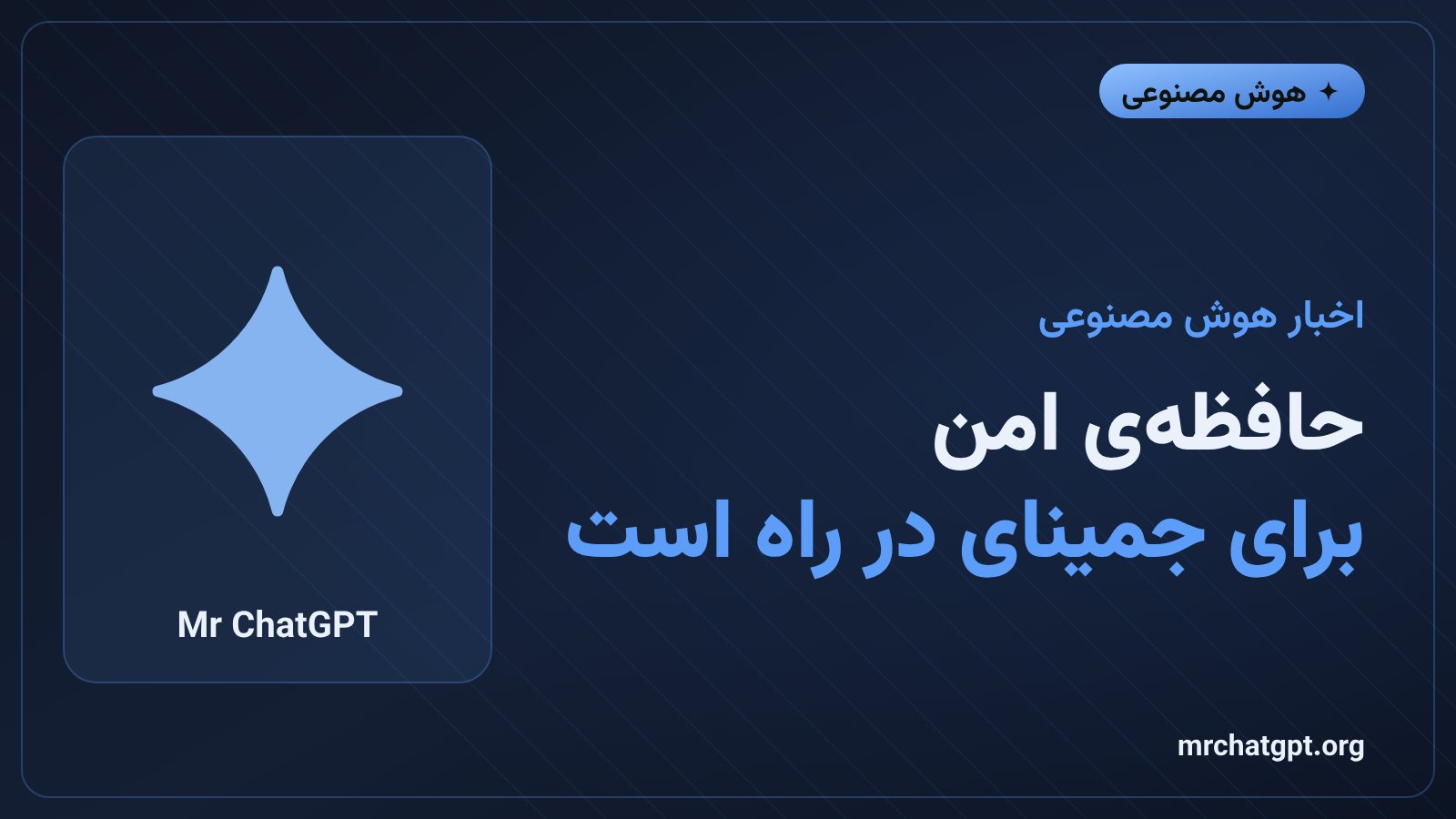 گوگل قابلیت حافظه خصوصی و رمزنگاریشده را برای جمینای معرفی کرد