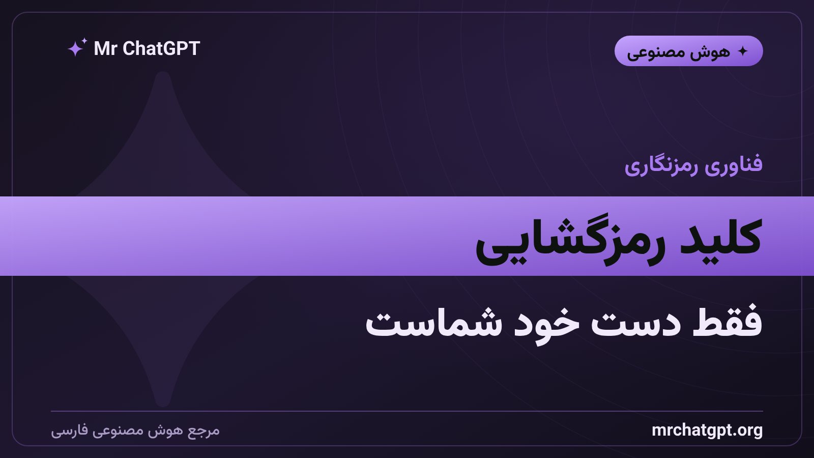 کلید رمزگشایی حافظه جمینای فقط روی دستگاه کاربر ذخیره میشود