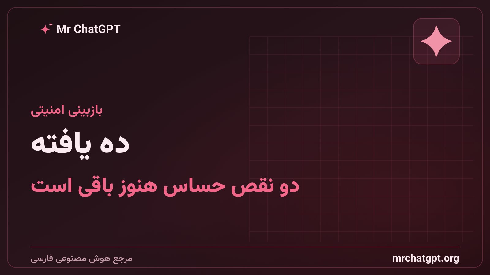 نتایج بازبینی امنیتی مستقل روی سیستم حافظه خصوصی جمینای گوگل