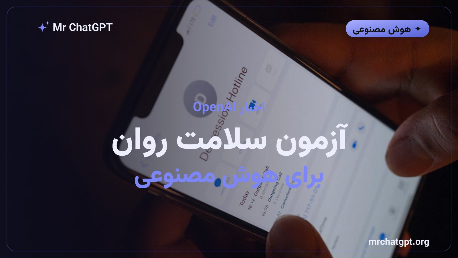 معرفی بنچمارک MentalHealthBench توسط OpenAI برای سنجش گفتوگوهای هوش مصنوعی دربارهی سلامت روان