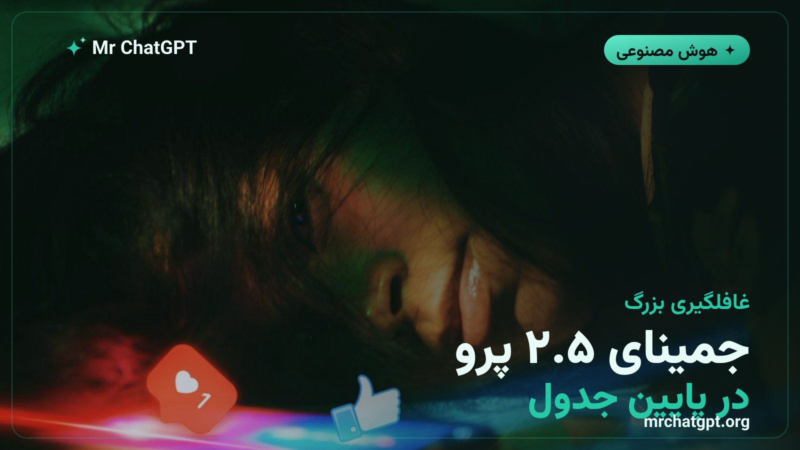 نتیجه ضعیف Gemini 2.5 Pro در آزمون سلامت روان هوش مصنوعی نسبت به رقبا