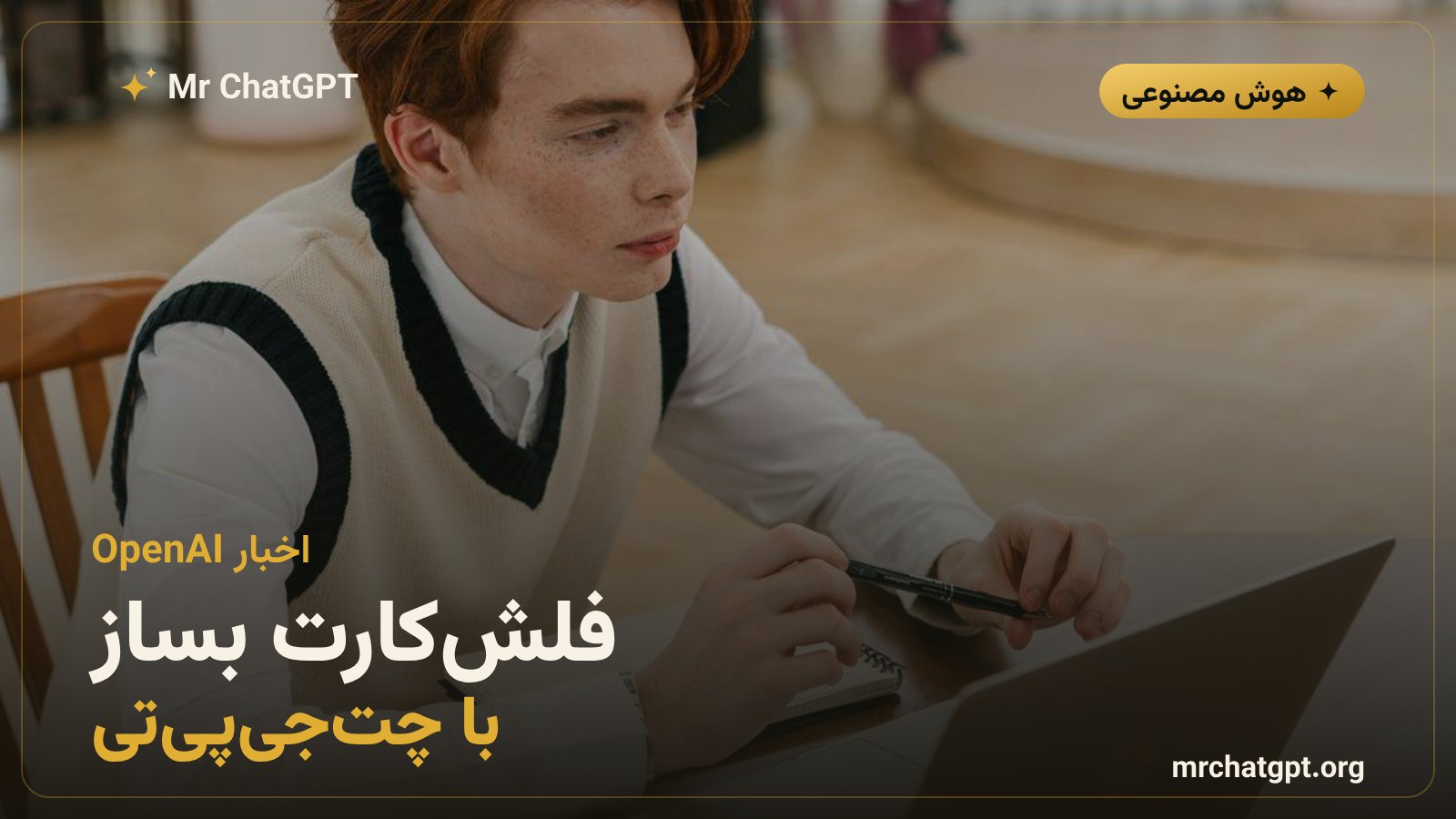 قابلیت تازه‌ی فلش‌کارت تعاملی در چت‌جی‌پی‌تی برای مرور دروس و آمادگی امتحان