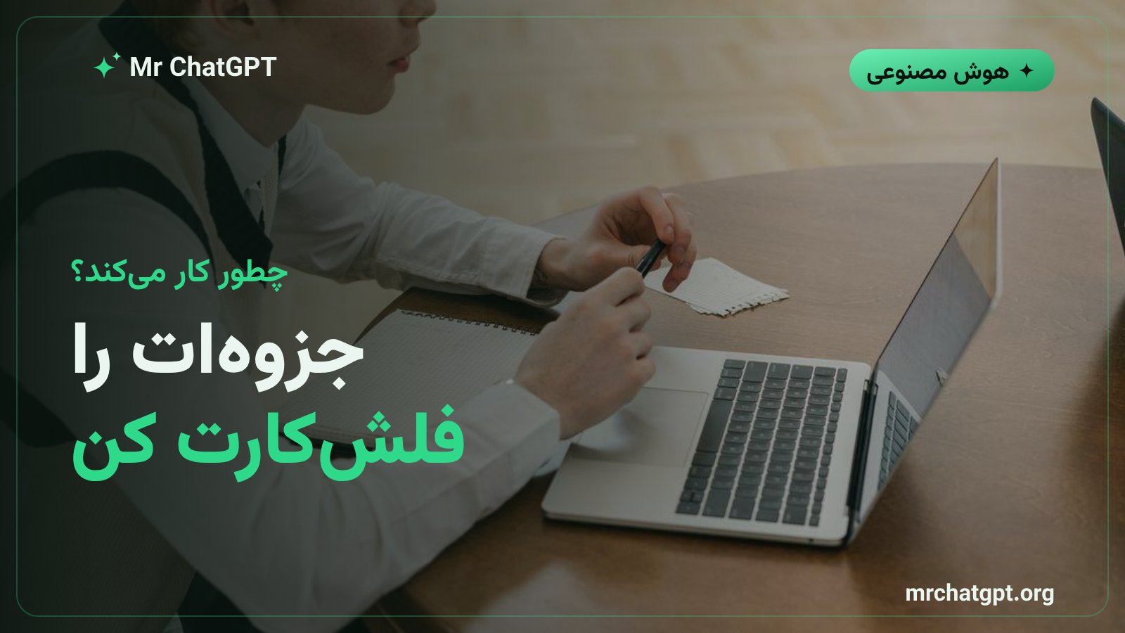 آپلود جزوه و اسلاید درسی در چت‌جی‌پی‌تی برای تبدیل خودکار به فلش‌کارت