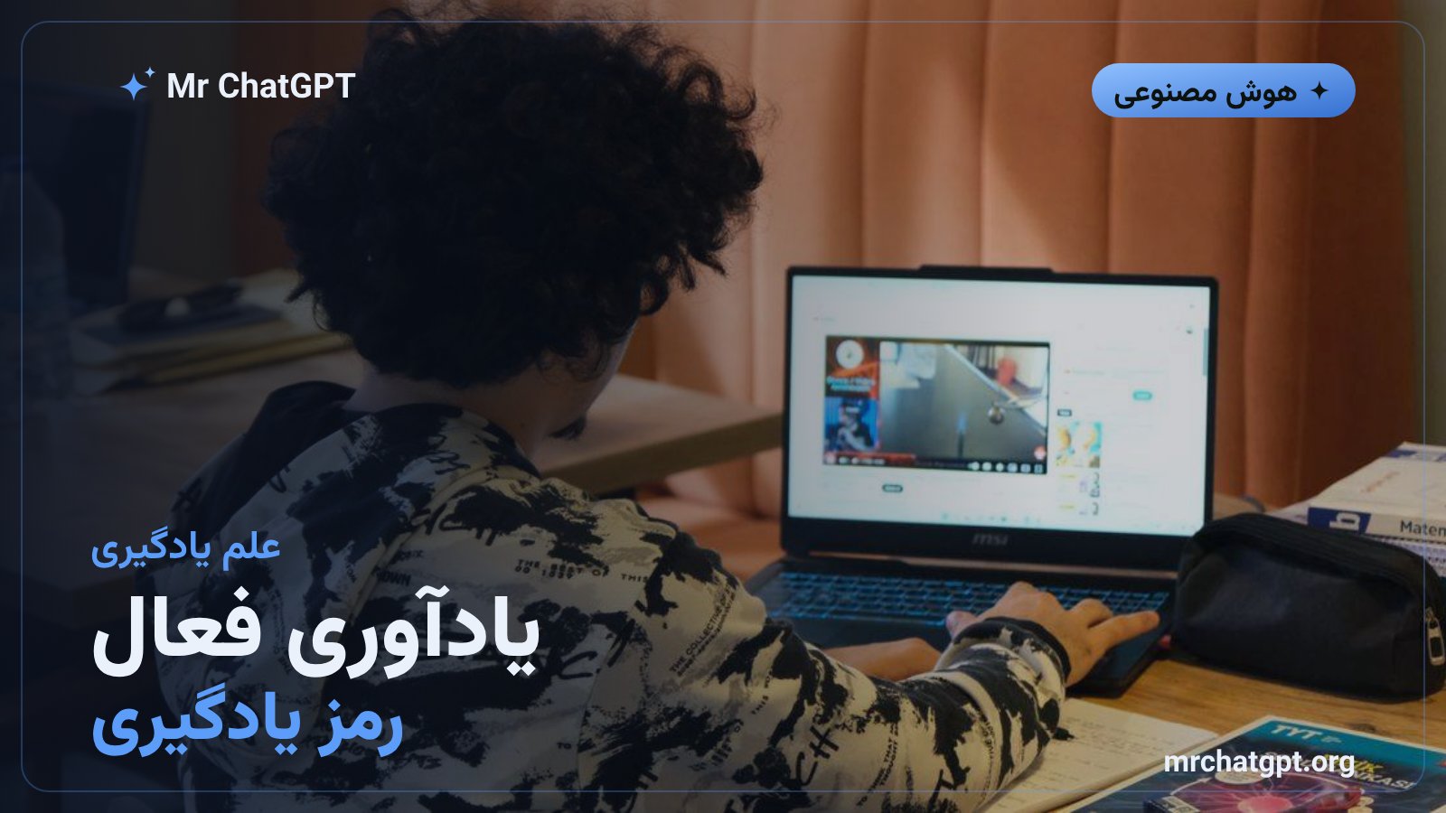 روش یادآوری فعال و نقش فلش‌کارت هوش مصنوعی در تقویت حافظه و یادگیری