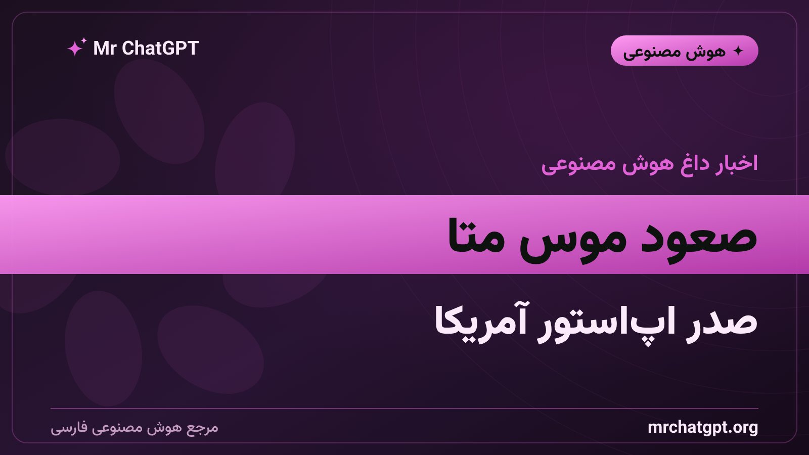 اسکرین‌شات مفهومی از دستیار هوشمند موس متا در صدر جدول اپ‌استور آمریکا در سال ۲۰۲۶