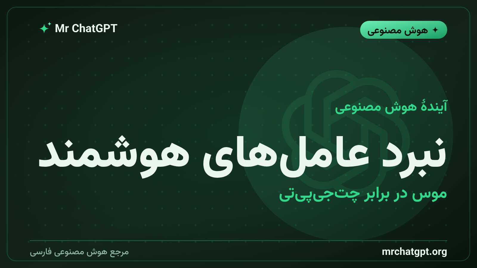 تصویر مفهومی رقابت عامل‌های هوشمند هوش مصنوعی میان شرکت‌های بزرگ فناوری