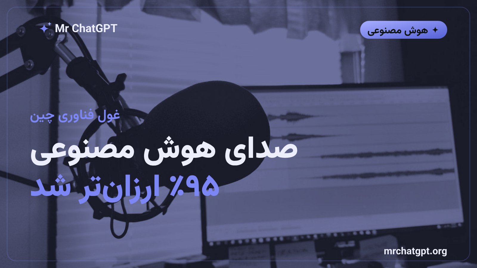 رونمایی علی‌بابا از کوئن-آدیو ۳.۱، مجموعه‌ی جدید مدل‌های هوش مصنوعی صوتی با کاهش قیمت تا ۹۵ درصد