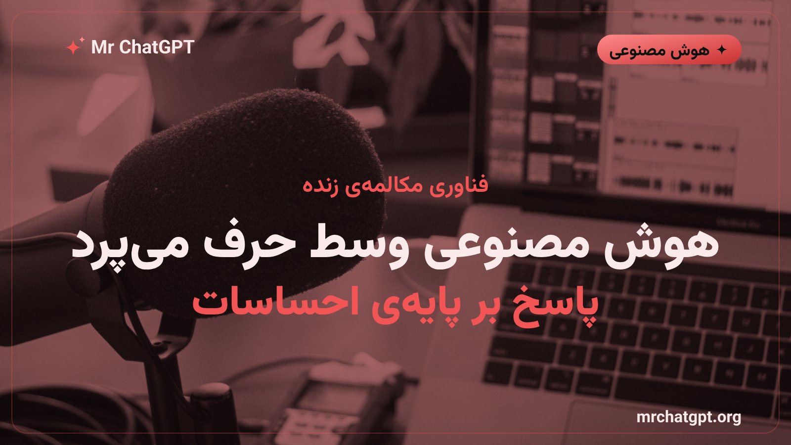 مدل بلادرنگ کوئن-آدیو ۳.۱ که می‌تواند وسط صحبت کاربر وارد شود و بر اساس حالت احساسی او پاسخ دهد