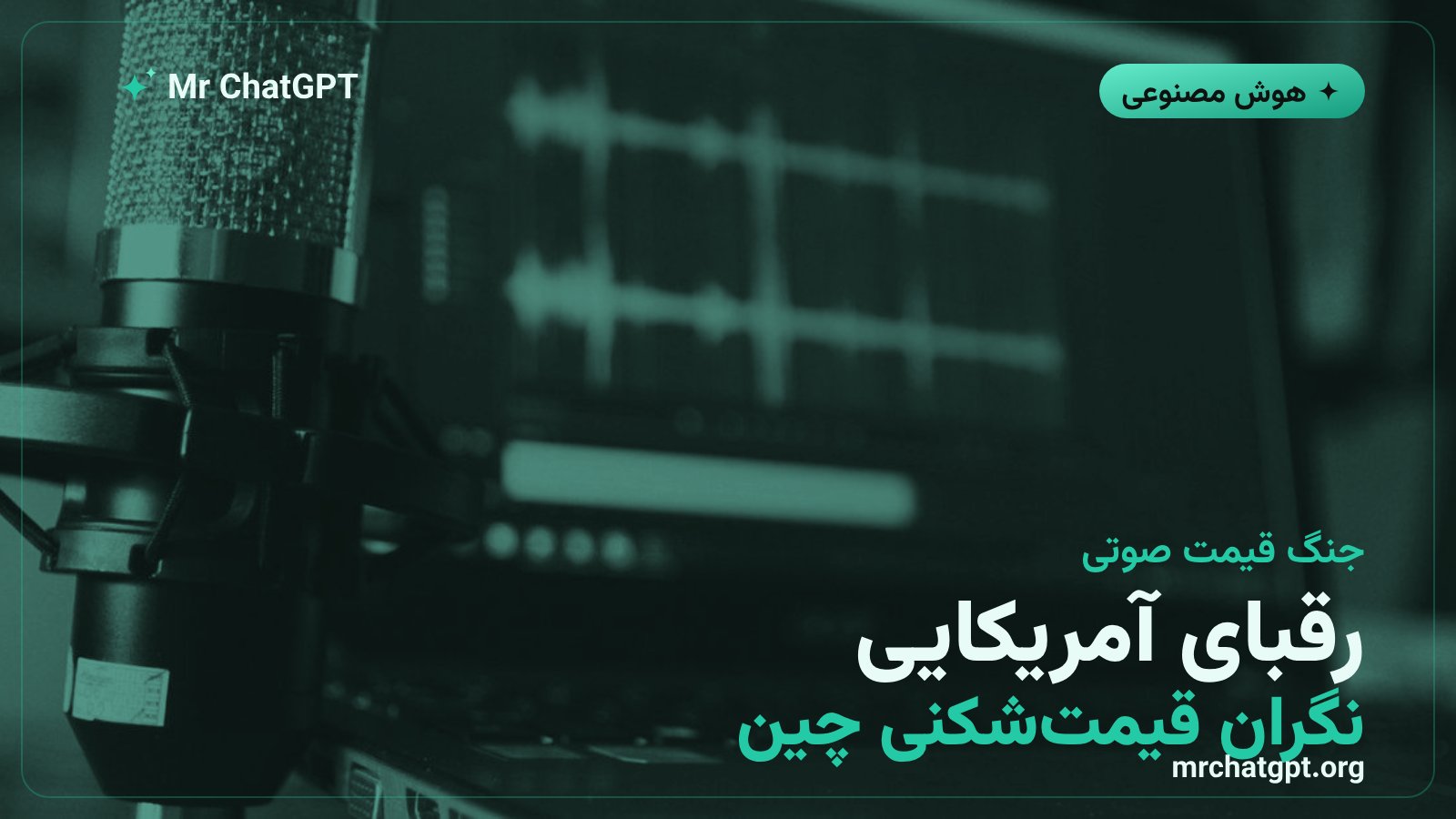 تاثیر کاهش شدید قیمت کوئن-آدیو ۳.۱ علی‌بابا بر رقابت جهانی بازار هوش مصنوعی صوتی
