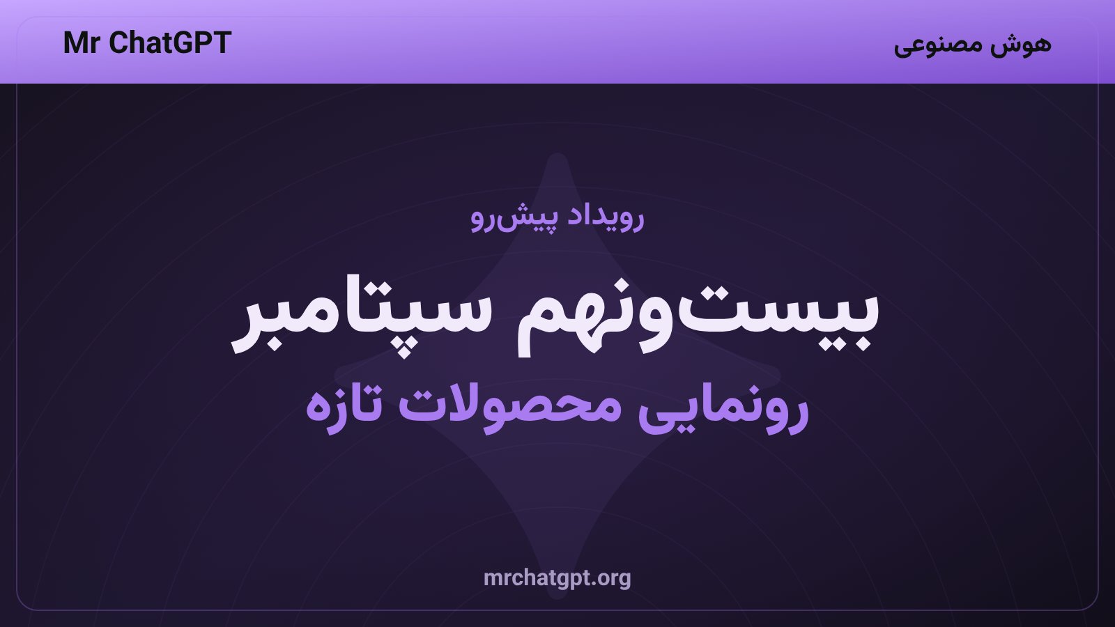 رونمایی محصولات سازندهمحور اوپنایآی در رویداد DevDay بیستونهم سپتامبر