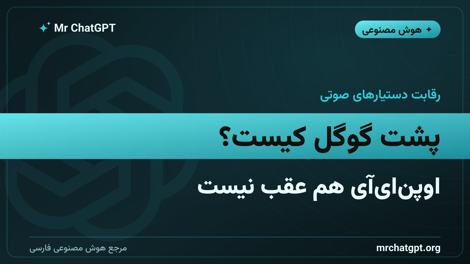 رقابت جمینای گوگل و چت‌جی‌پی‌تی در دستیارهای صوتی هوش مصنوعی