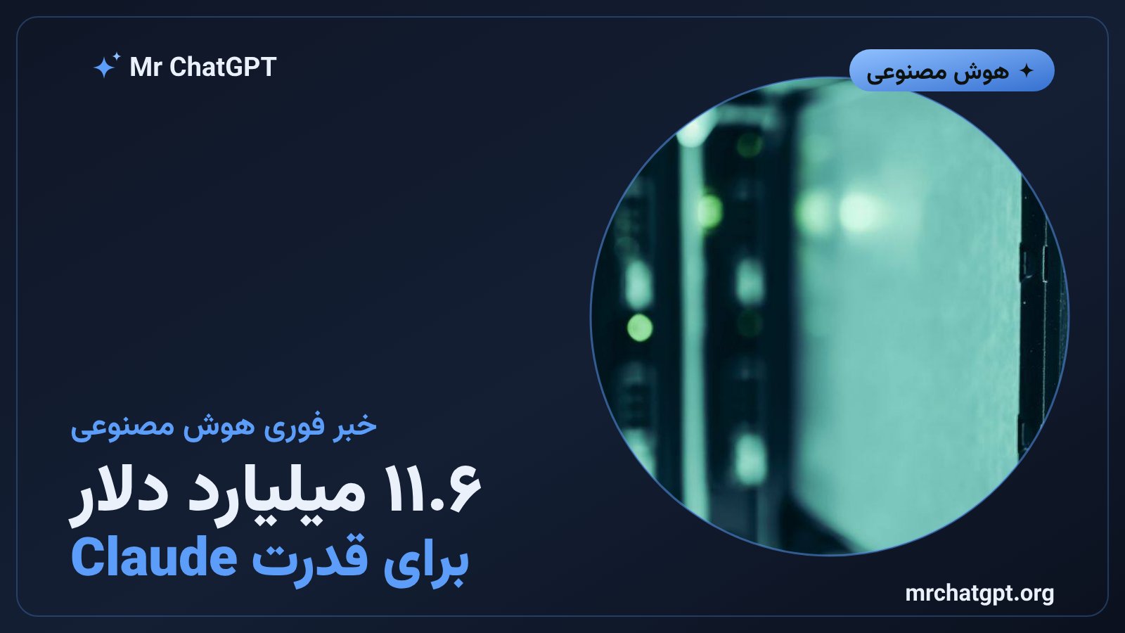 تصویر خبری توافق ۱۱.۶ میلیارد دلاری آکامای و آنتروپیک برای تامین زیرساخت پردازشی Claude