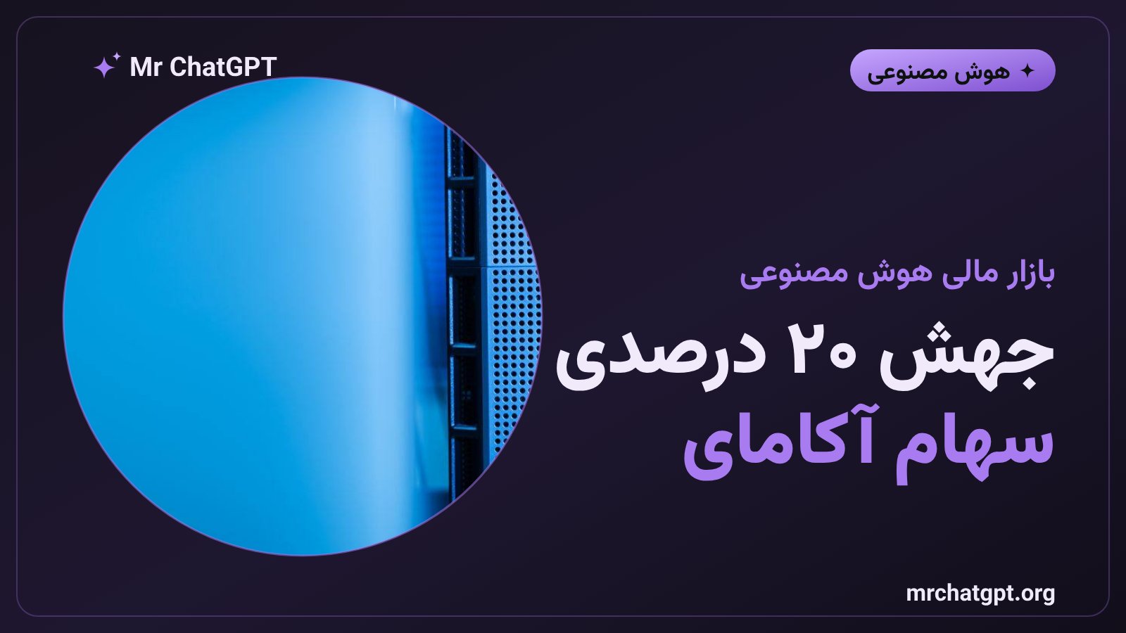 رشد بیش از بیست درصدی سهام آکامای پس از امضای قرارداد بزرگ با آنتروپیک سازنده‌ی Claude