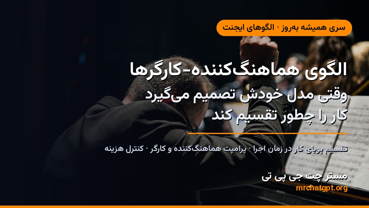 الگوی هماهنگ‌کننده-کارگرها؛ وقتی مدل خودش تصمیم می‌گیرد کار را چطور تقسیم کند