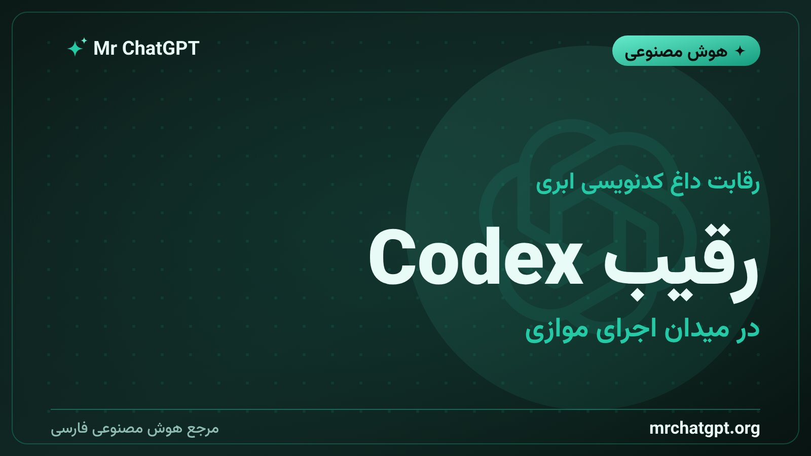 مقایسه دستیار کدنویسی ابری کلود کد آنتروپیک با Codex اوپن‌ای‌آی