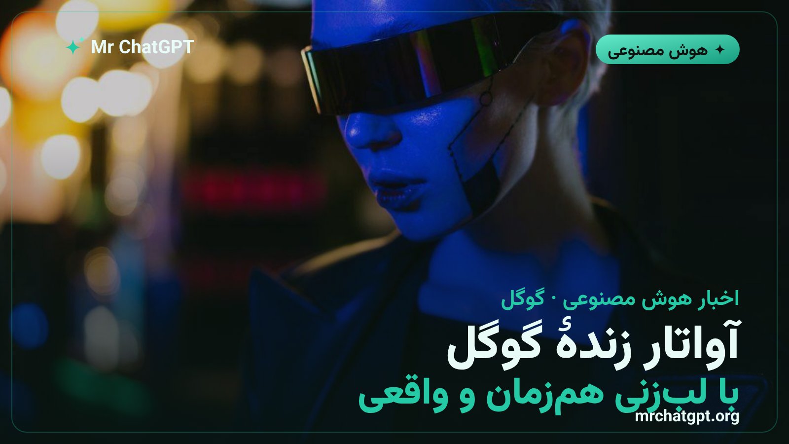 آواتار زندهٔ هوش مصنوعی گوگل جمینای با قابلیت لب‌زنی هم‌زمان
