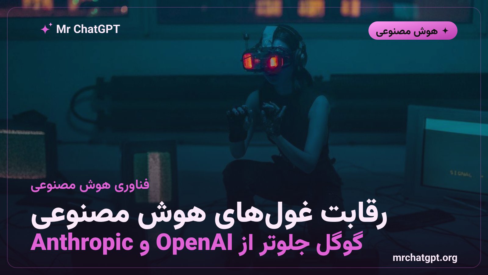رقابت گوگل جمینای با OpenAI و Anthropic در آواتارهای هوش مصنوعی
