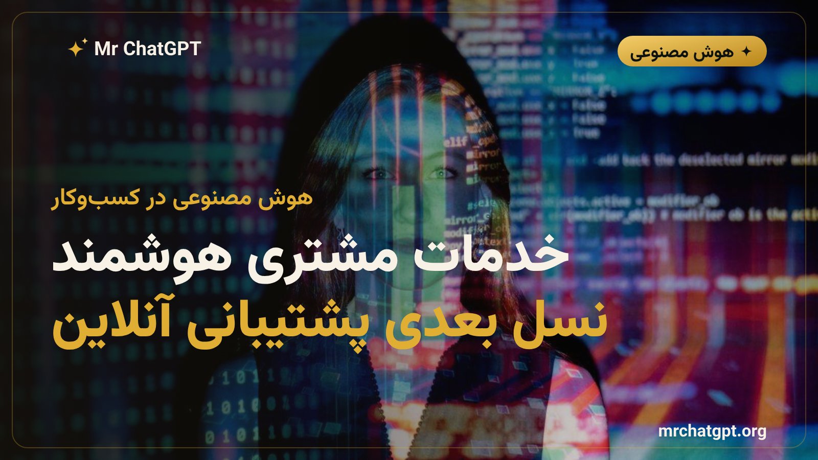 استفاده از آواتار هوش مصنوعی در خدمات مشتری و پشتیبانی سازمانی