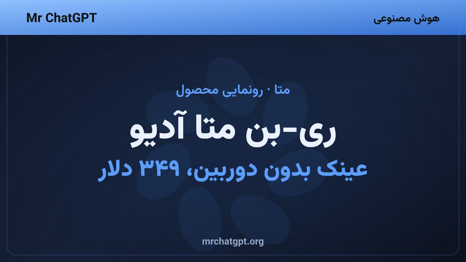 عینک هوش مصنوعی بدون دوربین ری-بن متا آدیو ساخت شرکت متا