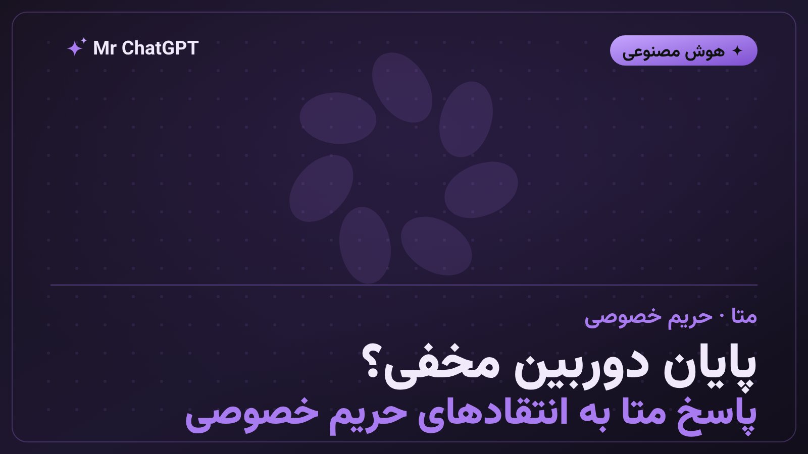 نگرانیهای حریم خصوصی عینکهای هوشمند دوربیندار متا