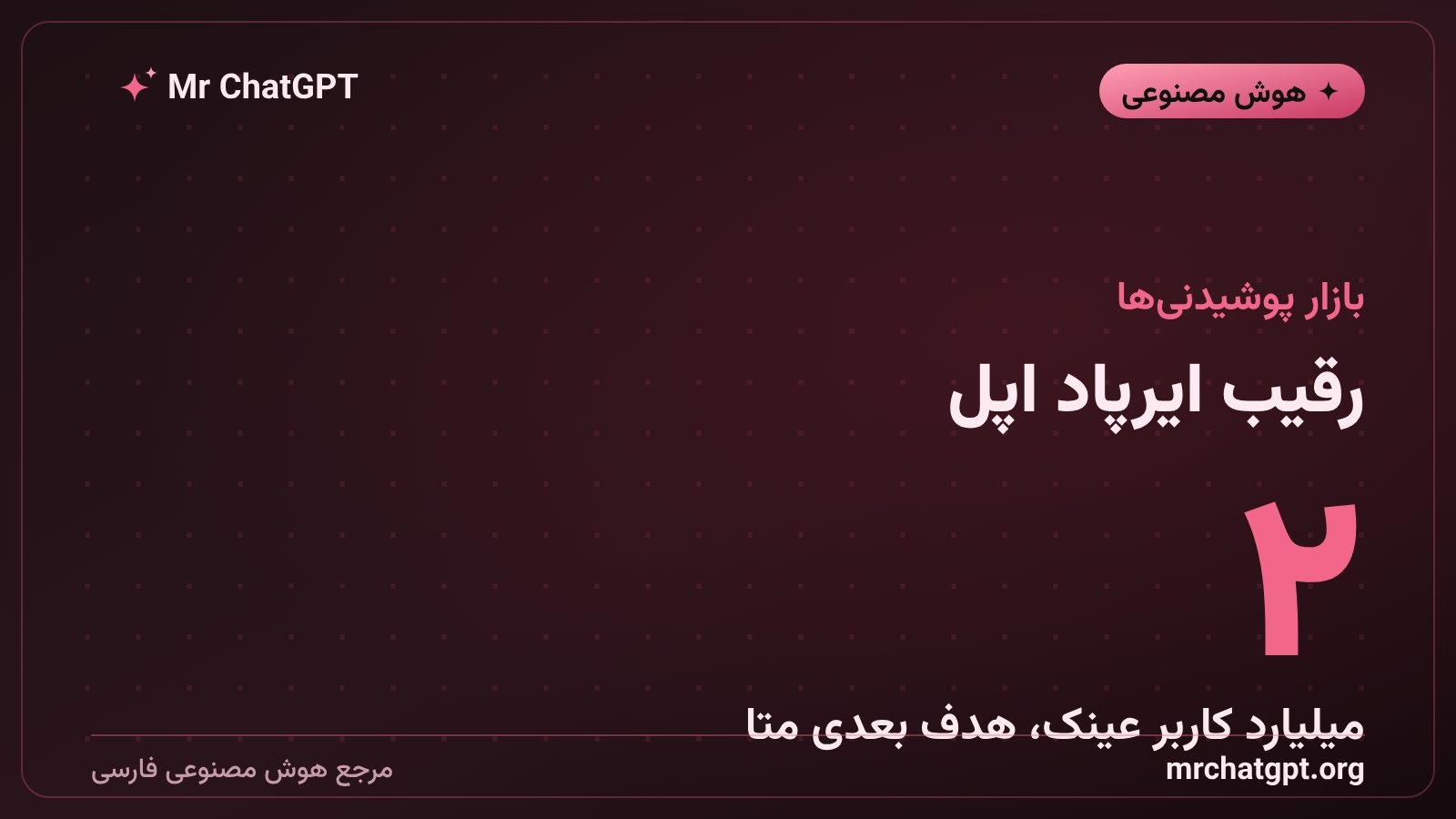رقابت عینک صوتی متا با ایرپاد اپل در بازار هوش مصنوعی پوشیدنی