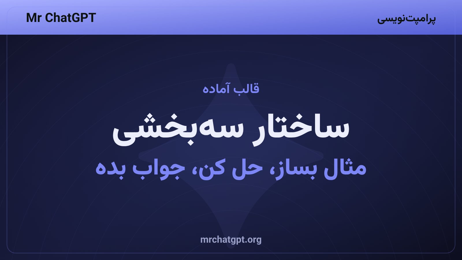 قالب سهبخشی پرامپت قیاسی برای گرفتن جواب دقیقتر از هوش مصنوعی